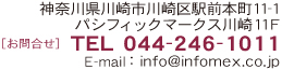 株式会社インフォメックスの問合せ