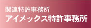 アイメックス特許事務所へ