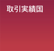 株式会社インフォメックス取引実績国typ