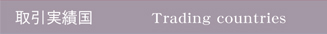 株式会社インフォメックスのtrading countries